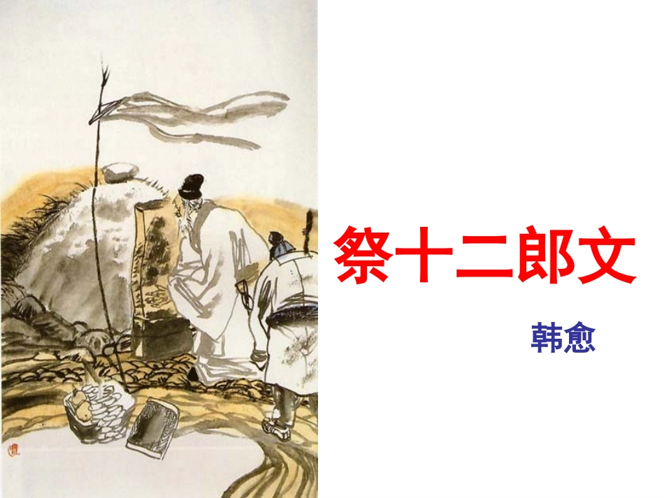 祭十二郎文2015_第1页