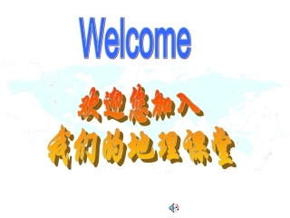 上课地球和地图