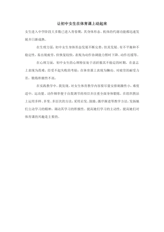 让初中女生在体育课上动起来