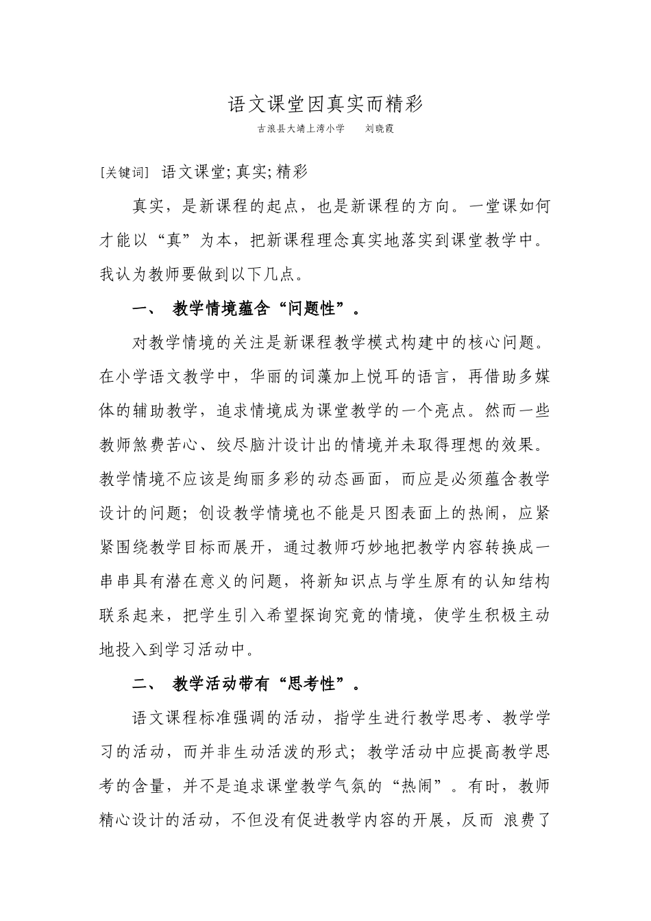 语文课堂因真实而精彩--刘晓霞_第1页