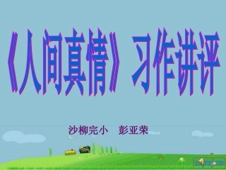 六年级语文上册第三组口语交际·习作三第一课时课件