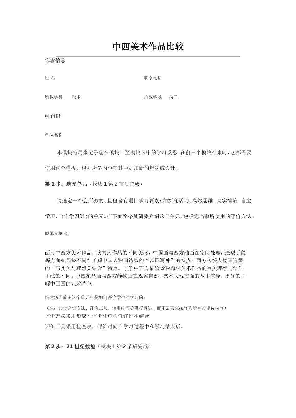 2013年远程培训intel未来教育项目美术模块一作业中西美术作品比较_第1页