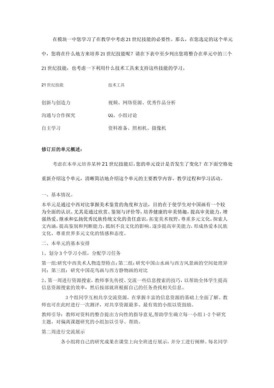 2013年远程培训intel未来教育项目美术模块一作业中西美术作品比较_第2页