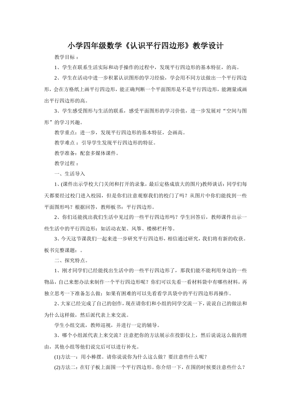小学人教四年级数学第二学时教学设计_第1页