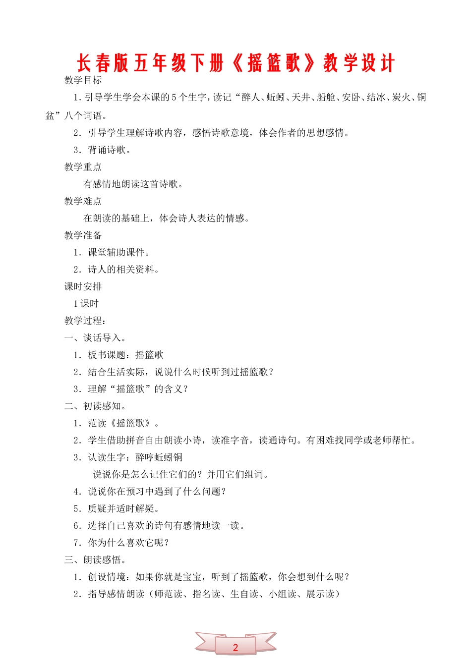 长春版五年级下册《摇篮歌》教学设计_第1页