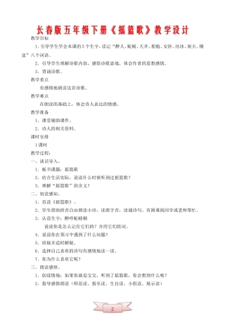 长春版五年级下册《摇篮歌》教学设计