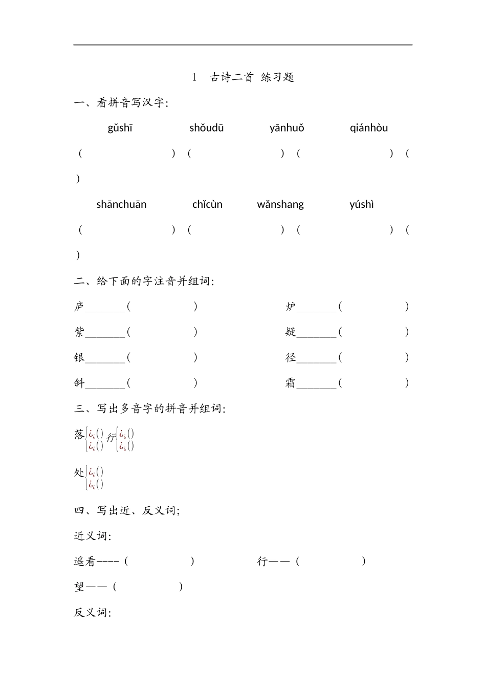 冀教版小学语文二年级-上-01古诗二首-练习题_第1页