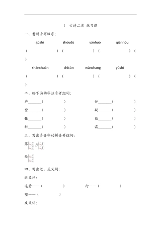 冀教版小学语文二年级-上-01古诗二首-练习题