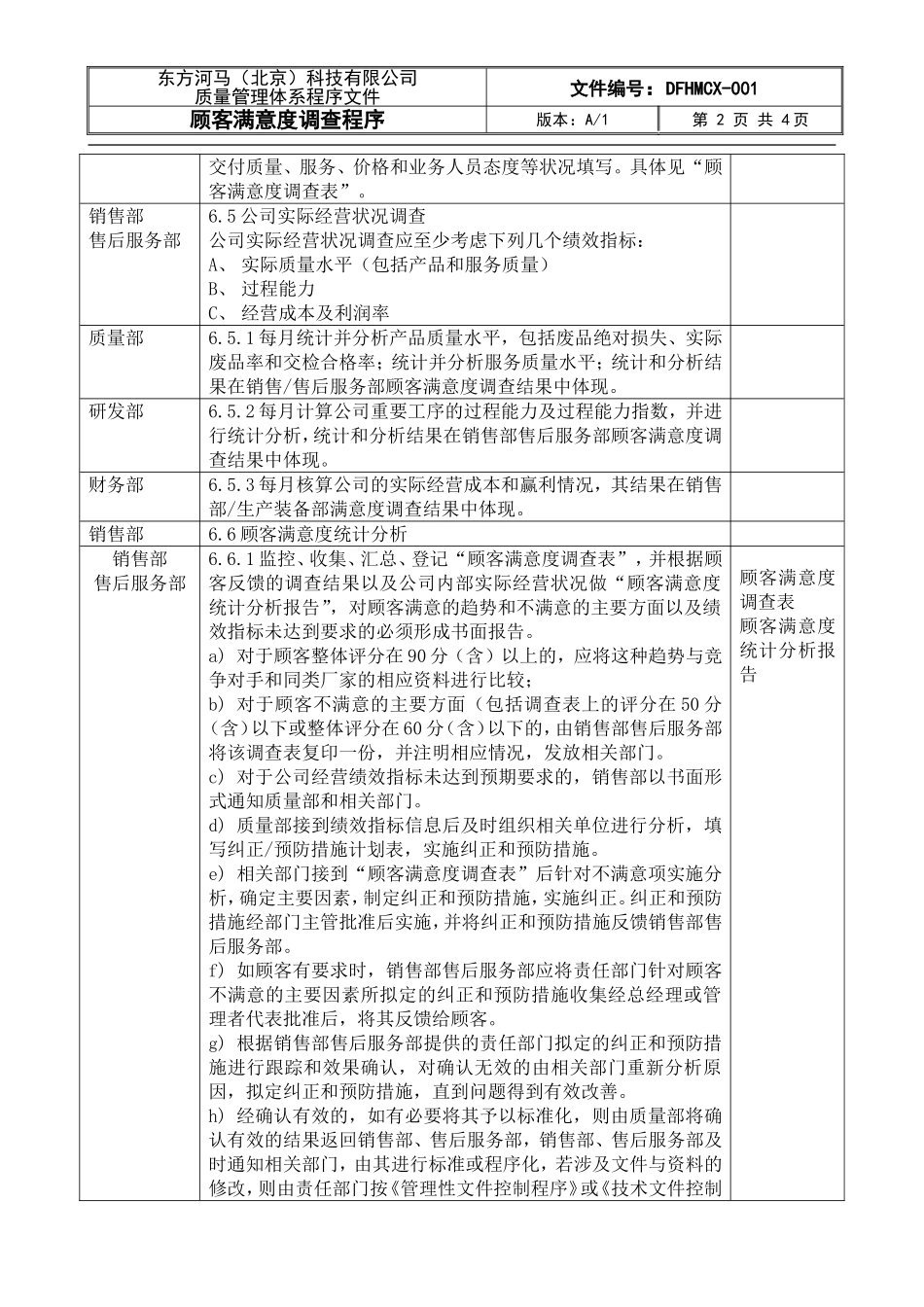 顾客满意度调查程序DFCPQEOMS-23_第2页