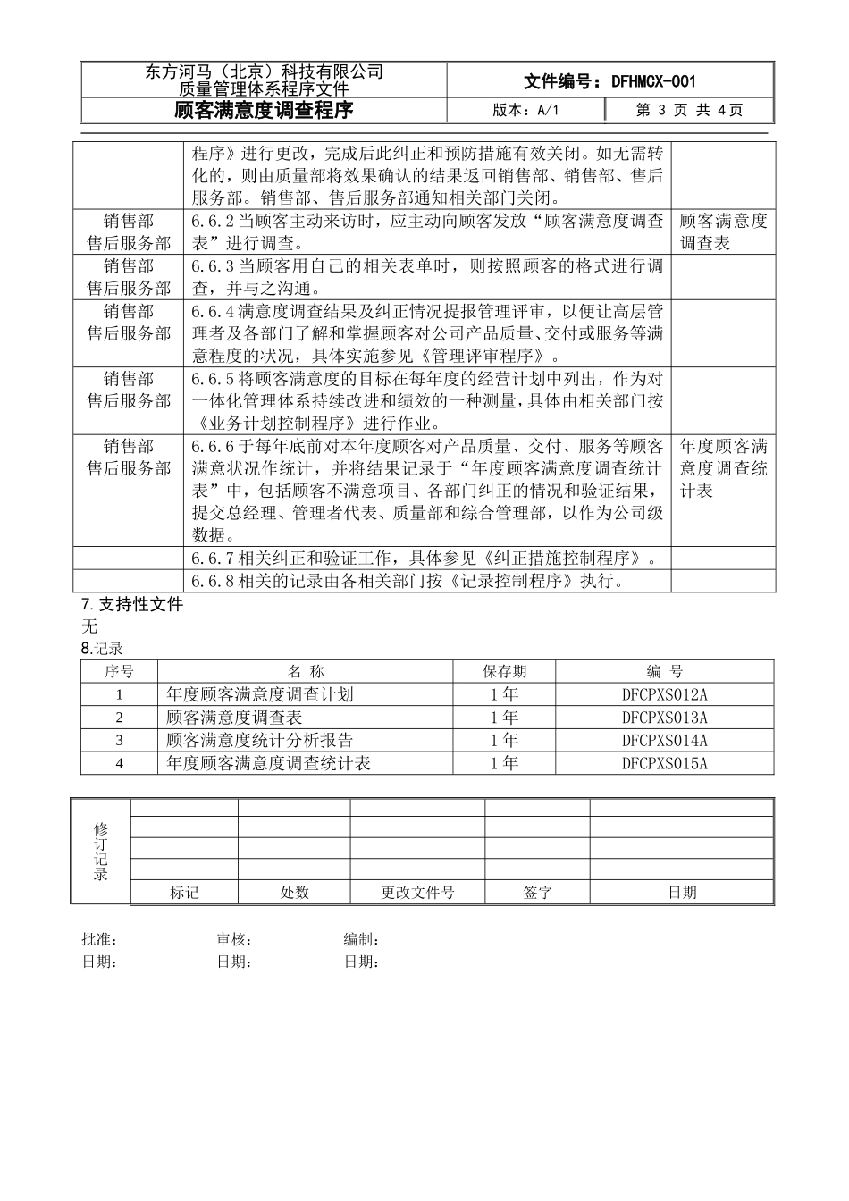 顾客满意度调查程序DFCPQEOMS-23_第3页