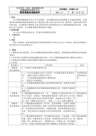 顾客满意度调查程序DFCPQEOMS-23