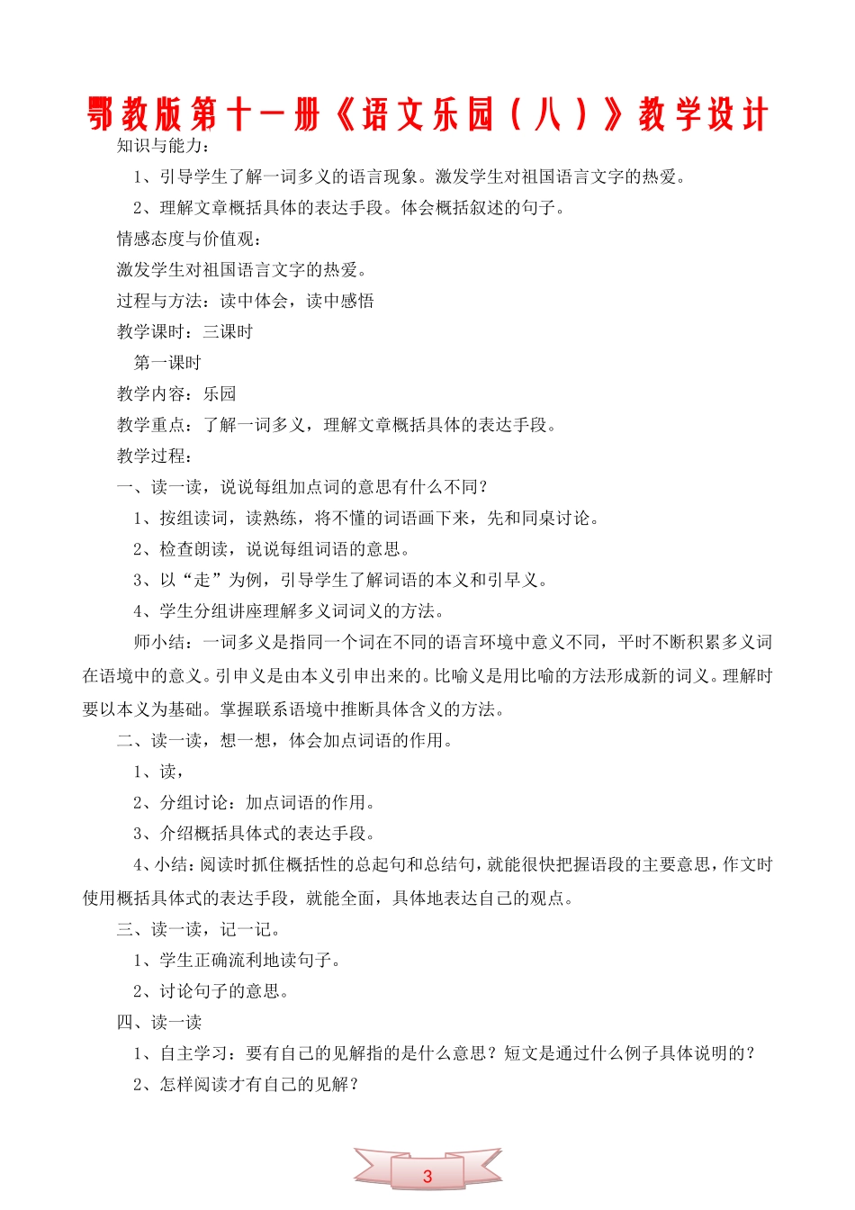 鄂教版第十一册《语文乐园(八)》教学设计_第1页