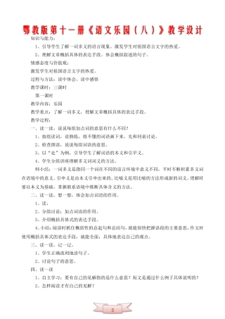 鄂教版第十一册《语文乐园(八)》教学设计