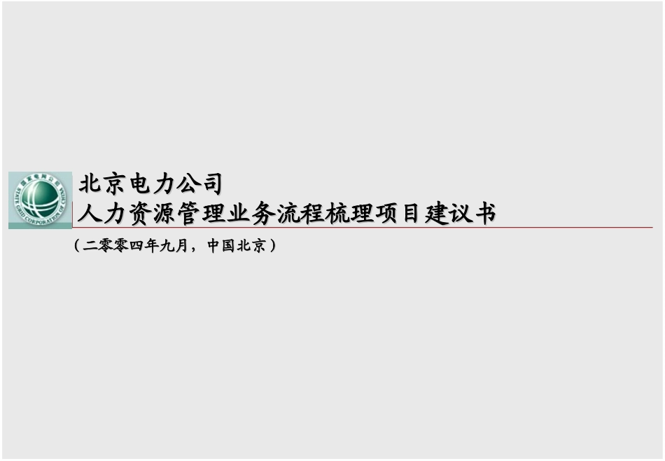 北京电力人力资源建议书_第1页