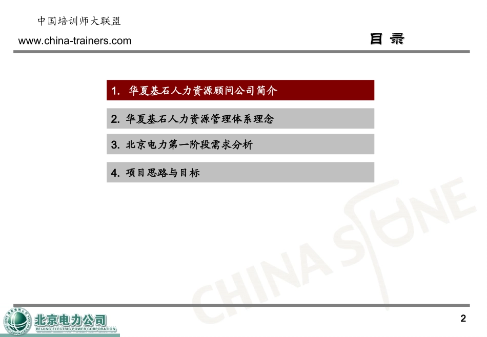 北京电力人力资源建议书_第2页