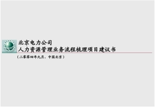北京电力人力资源建议书