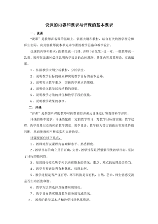 说课的内容和要求与评课的基本要求