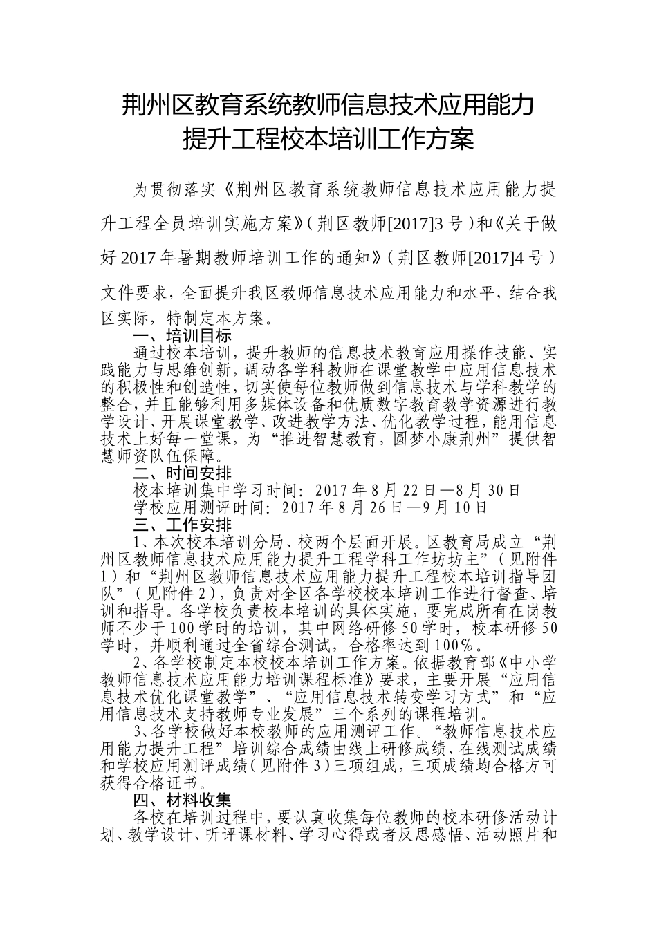 荆州区信息技术应用校本培训工作方案_第1页