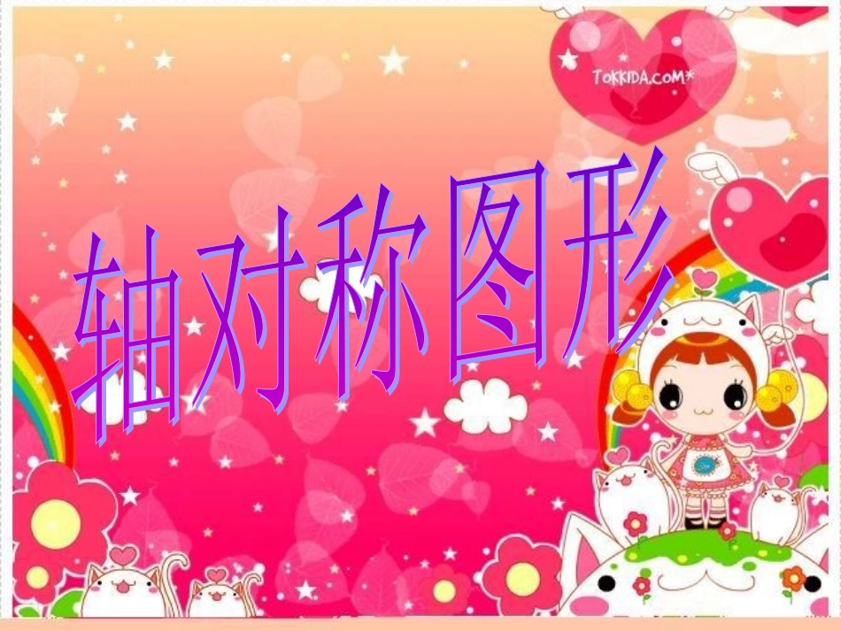 轴对称图形._第1页