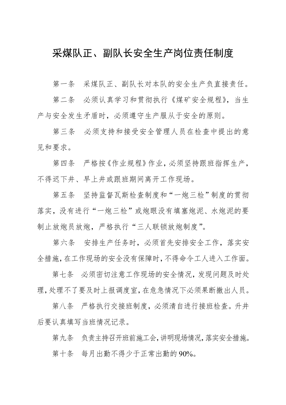 采煤队正、副队长安全生产岗位责任制度_第1页