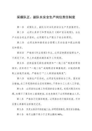 采煤队正、副队长安全生产岗位责任制度