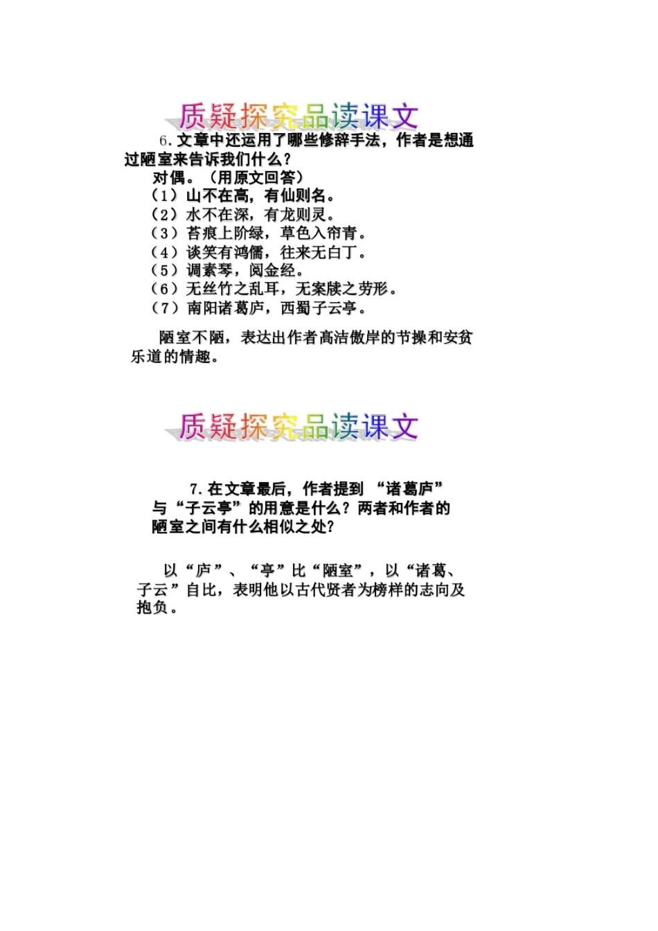 (部编)初中语文人教2011课标版七年级下册陋室铭-(11)_第2页