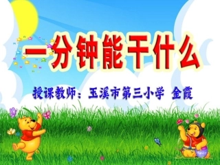 一分钟能做什么