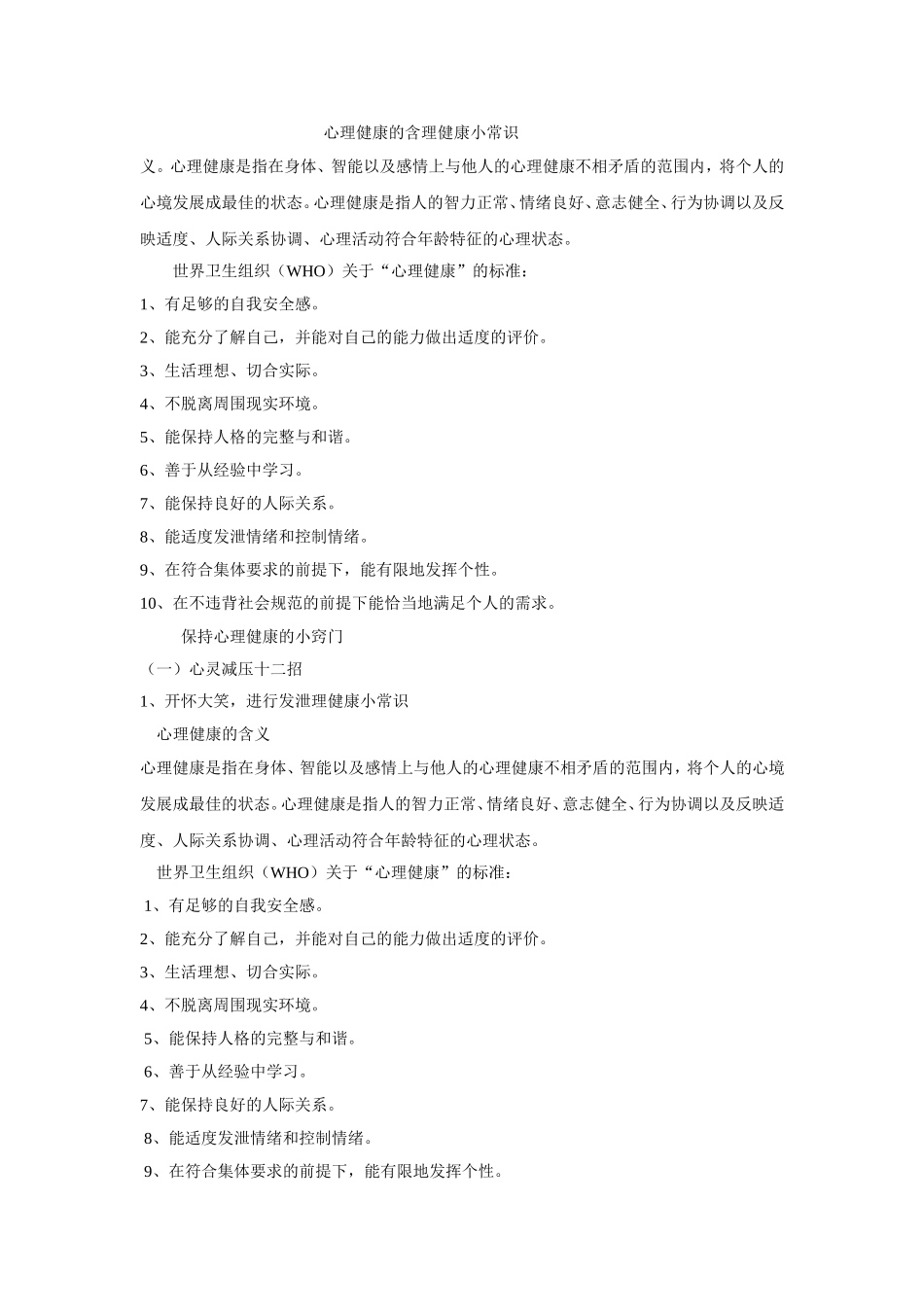 理健康小常识_第1页