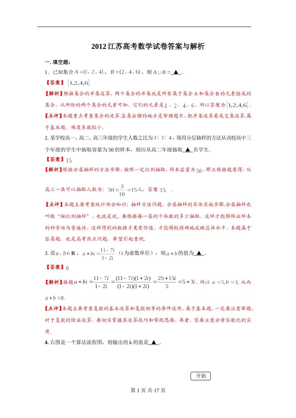 2012年江苏高考数学试卷解析版_第1页
