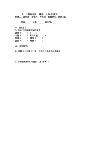 (部编)初中语文人教2011课标版七年级下册黄河颂预习设计