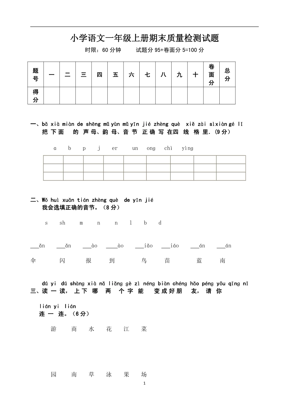小学语文一年级上册期末质量检测试题_第1页