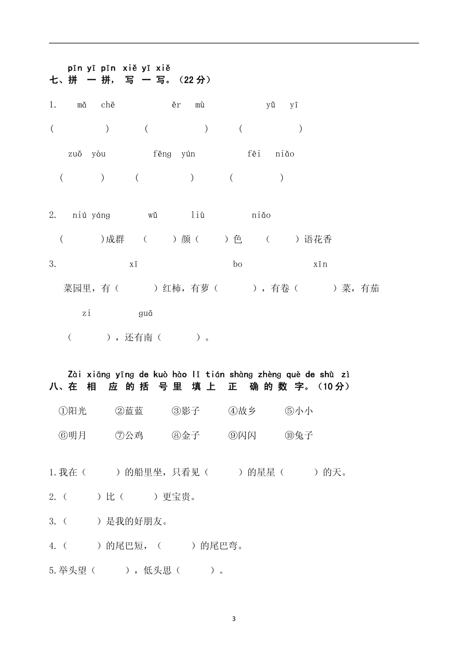 小学语文一年级上册期末质量检测试题_第3页