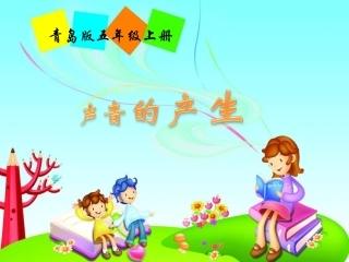 青岛版小学科学五年级上册《声音的产生》课件