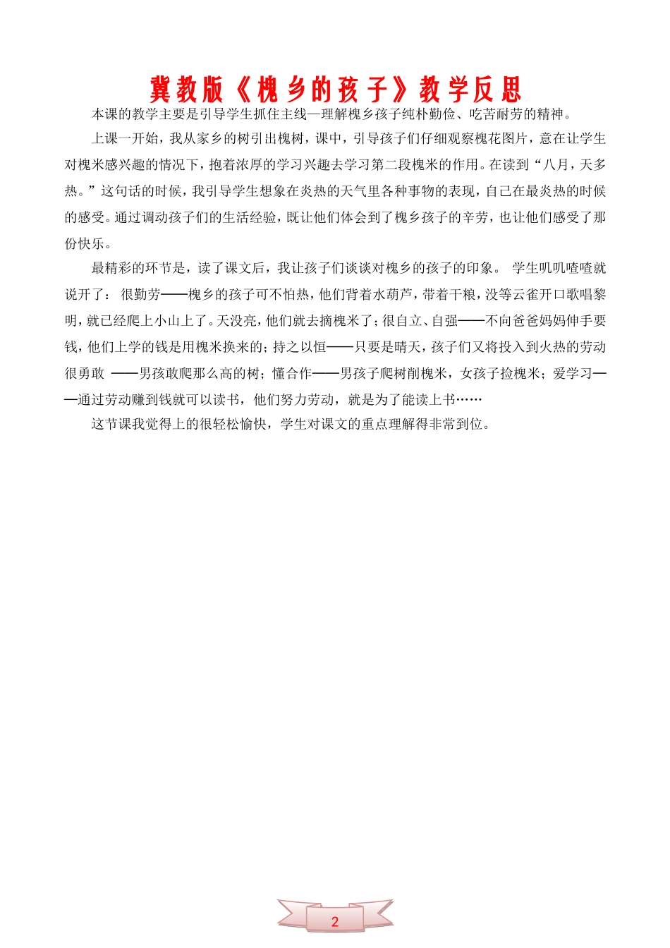 冀教版《槐乡的孩子》教学反思_第1页