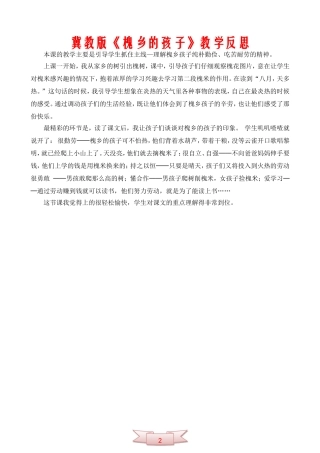 冀教版《槐乡的孩子》教学反思
