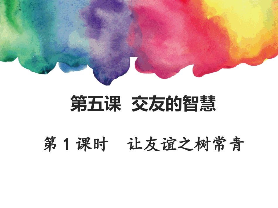 人教7上道德与法治第五课第1课时《让友谊之树常青》_第1页