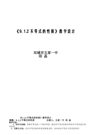 《不等式的性质》教学设计