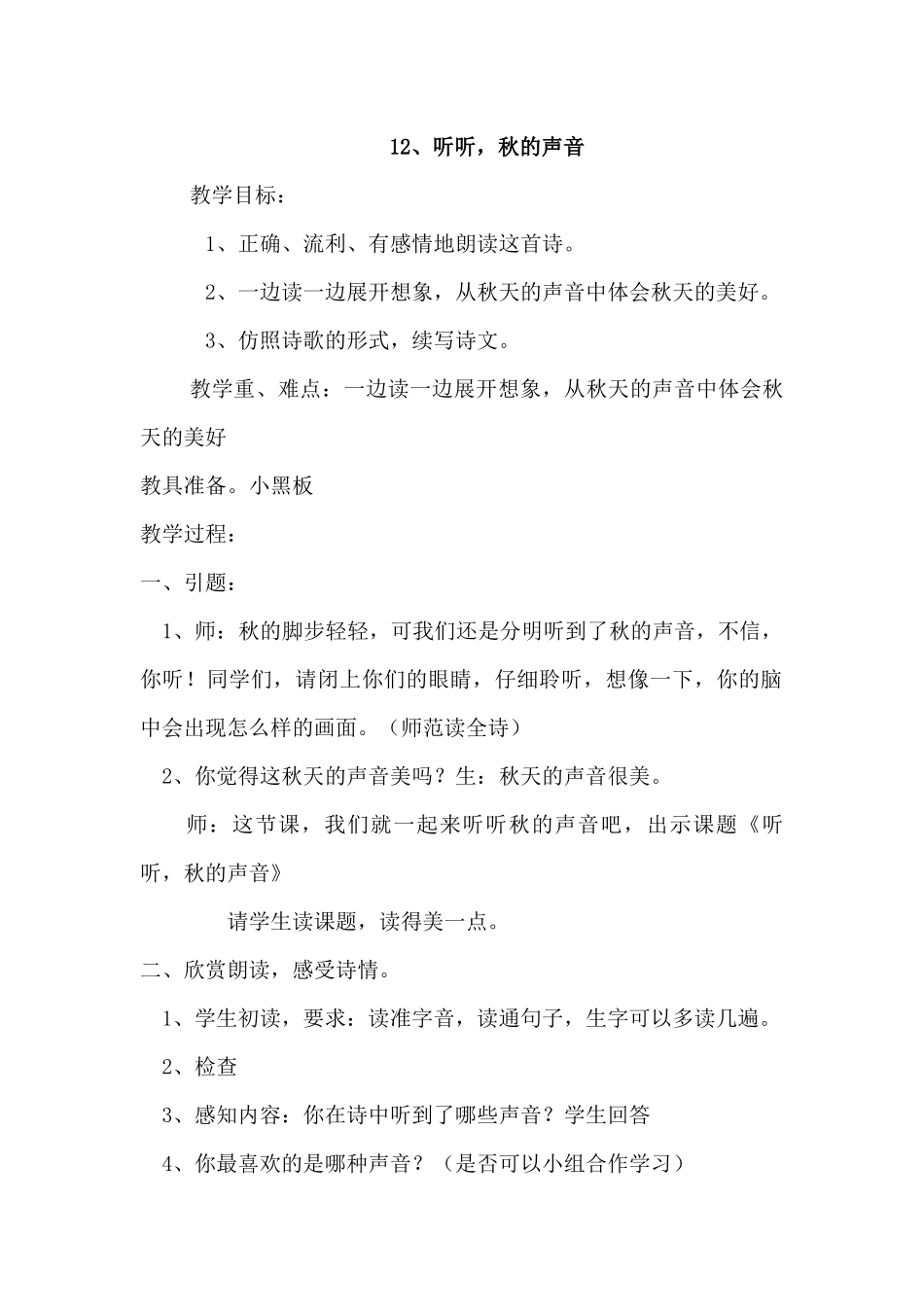 三年级上册语文——12、听听-秋的声音_第1页