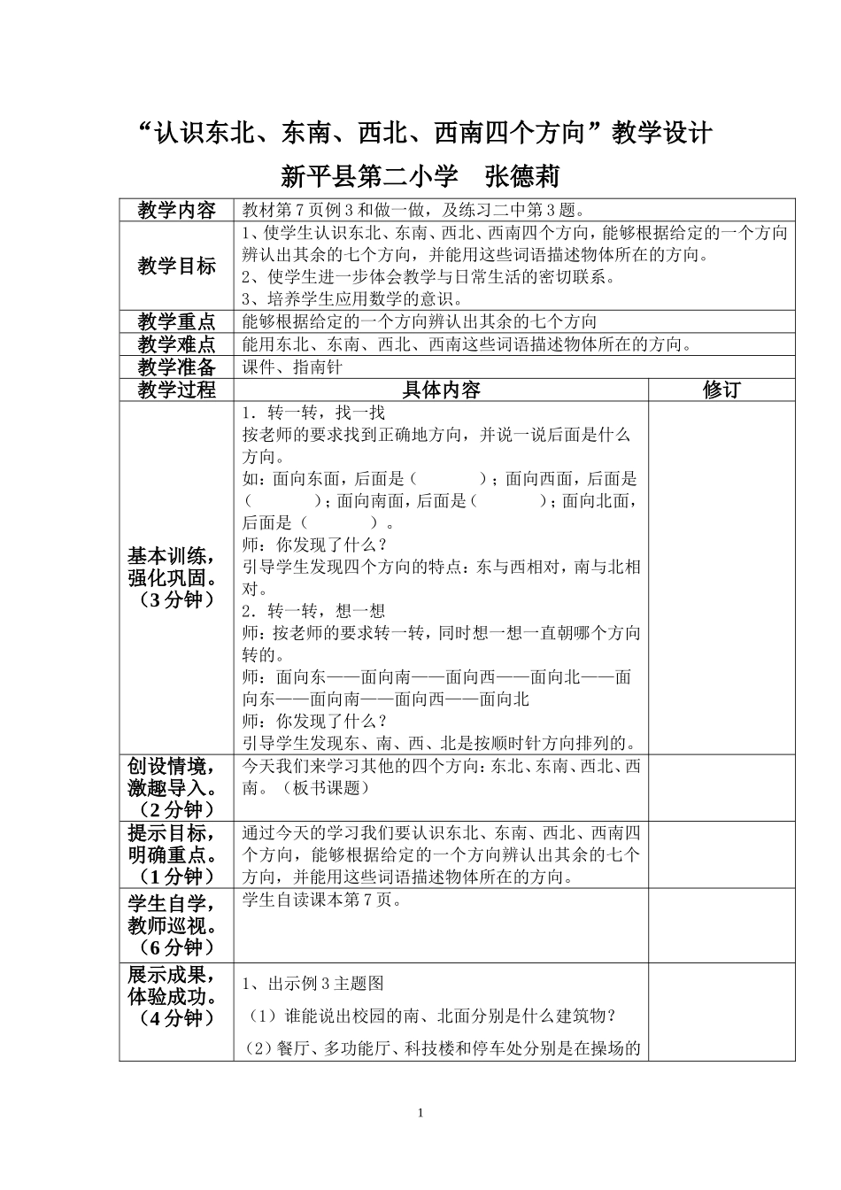 “认识东北、东南、西北、西南四个方向”教学设计_第1页