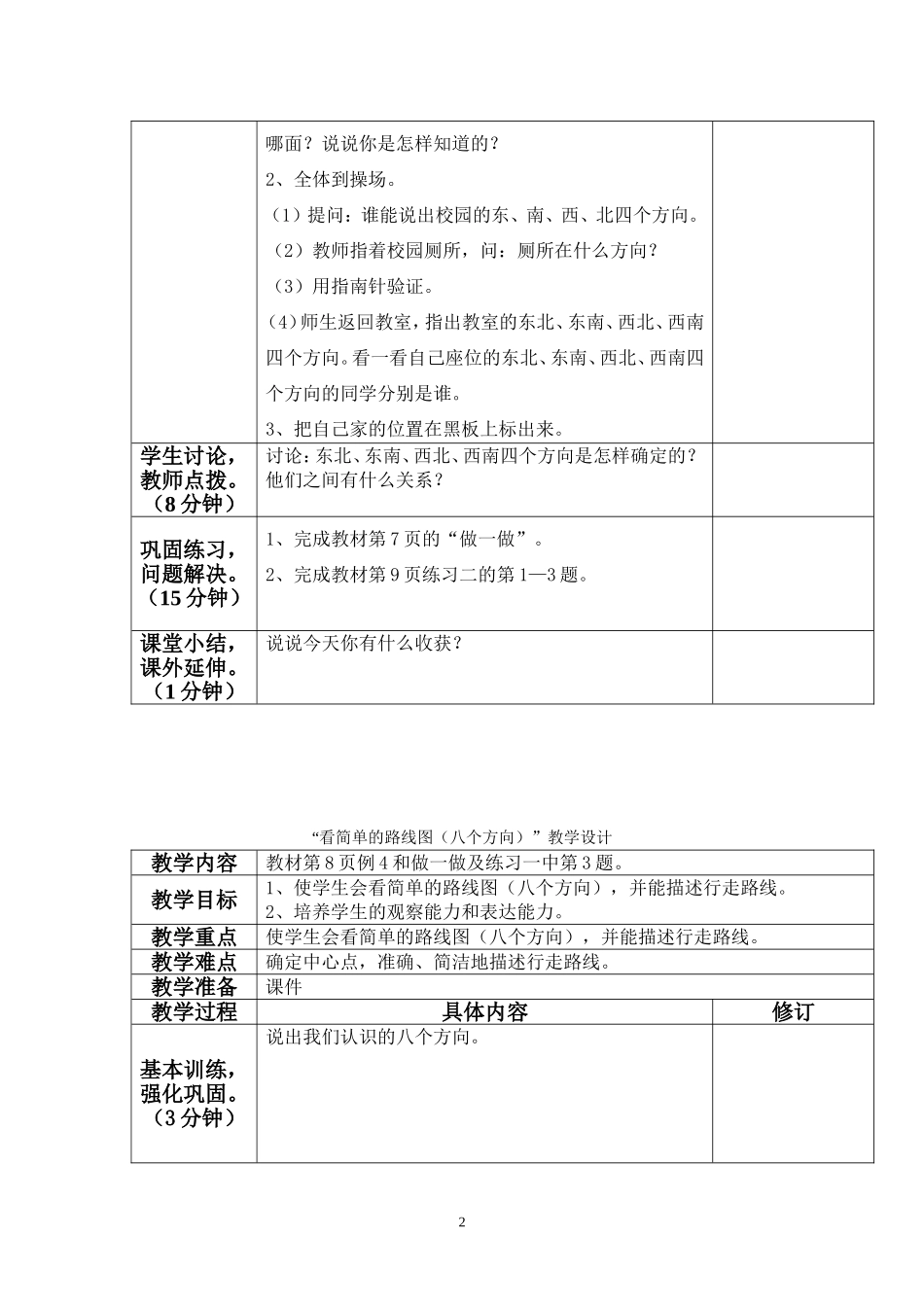 “认识东北、东南、西北、西南四个方向”教学设计_第2页