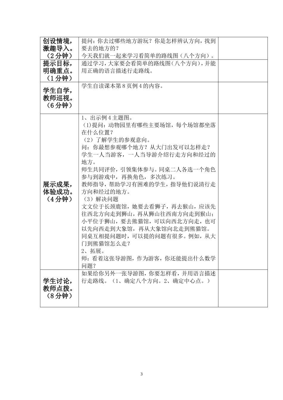 “认识东北、东南、西北、西南四个方向”教学设计_第3页