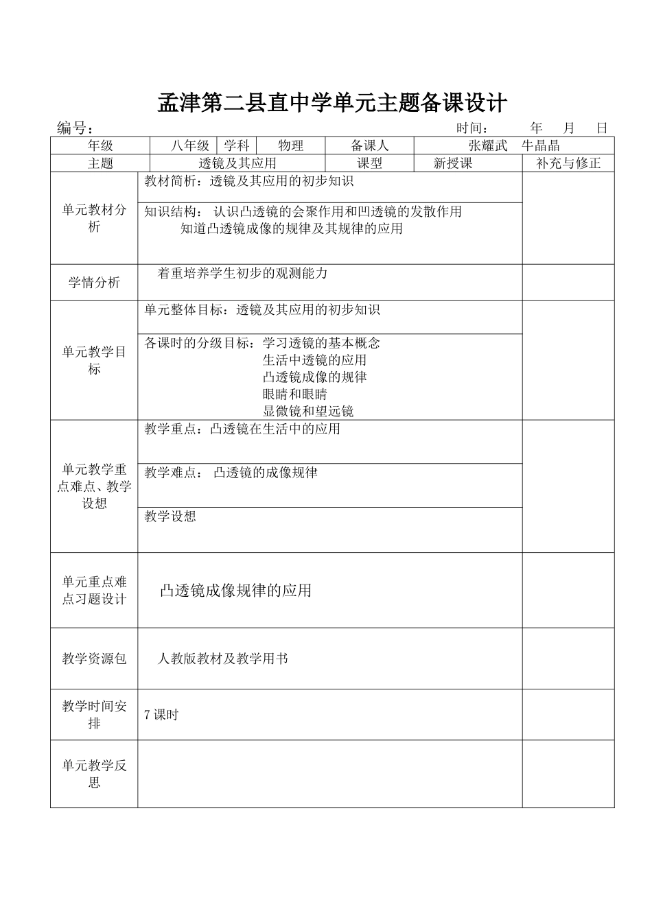 第五单元单元备课设计_第1页