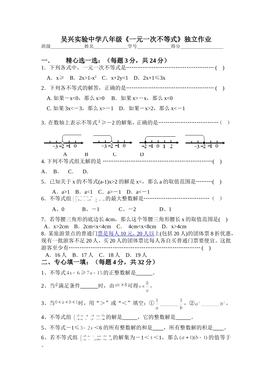 《一元一次不等式》独立作业_第1页