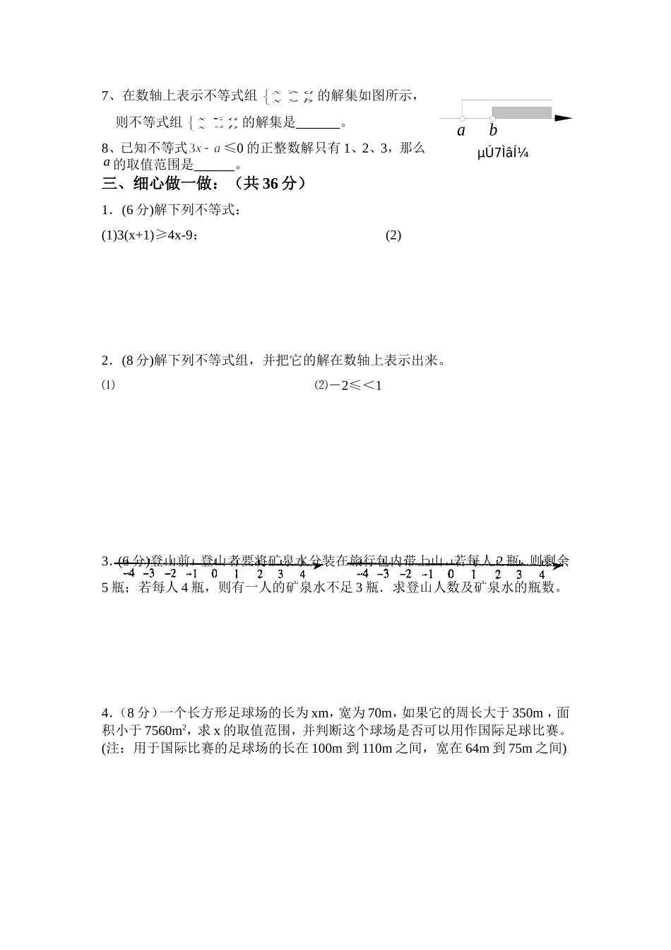 《一元一次不等式》独立作业_第2页