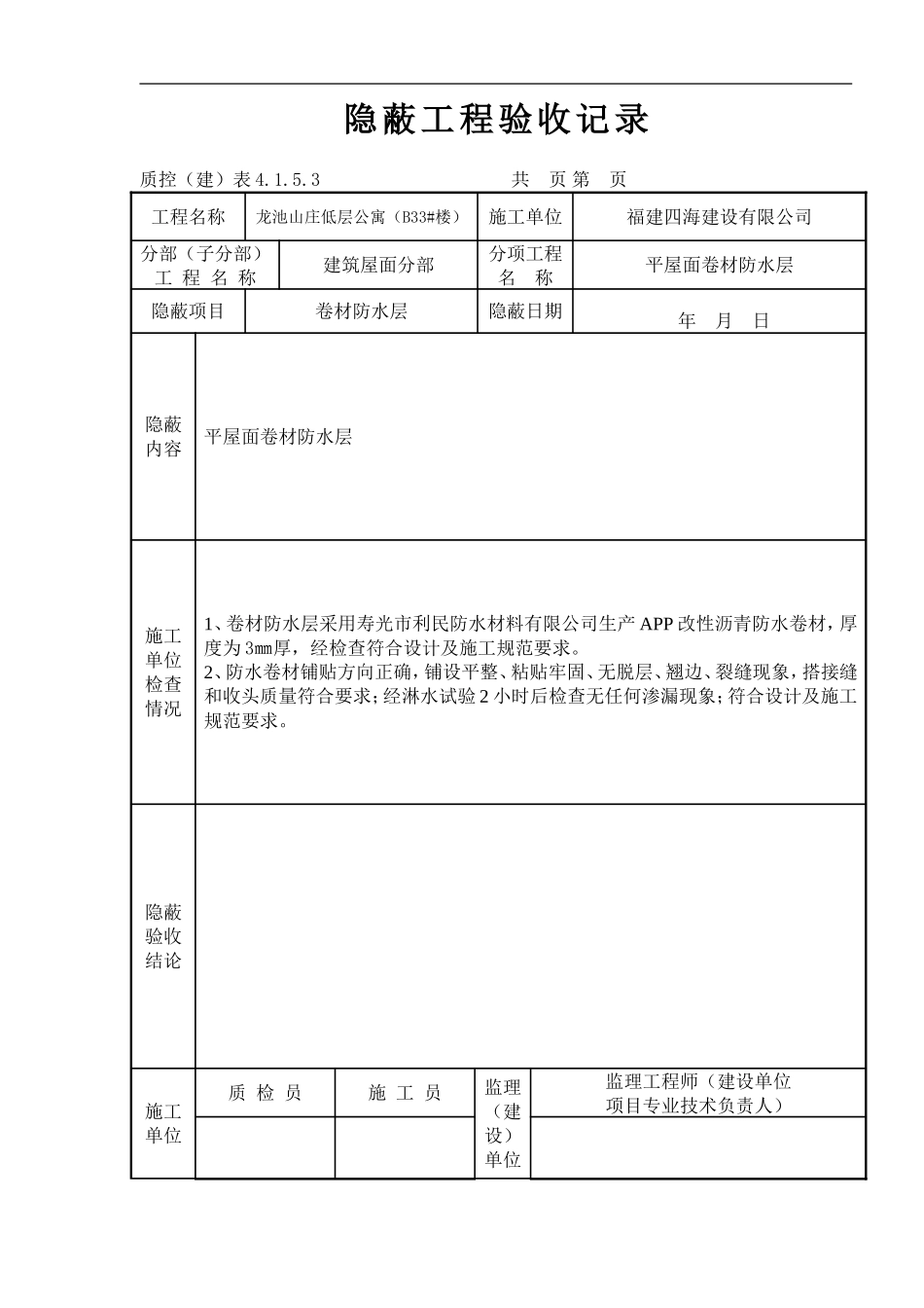 最新报验单申请格式-如卷材防水工程_第3页