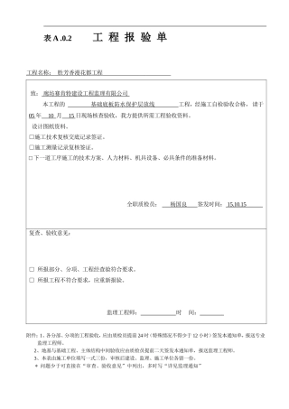 最新报验单申请格式-如卷材防水工程