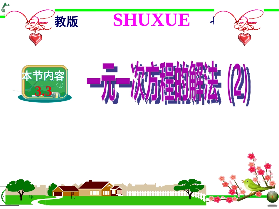 3.3一元一次方程的解法(2)_第1页