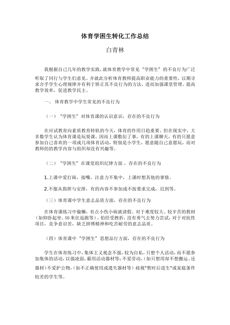 体育学困生转化工作总结_第1页
