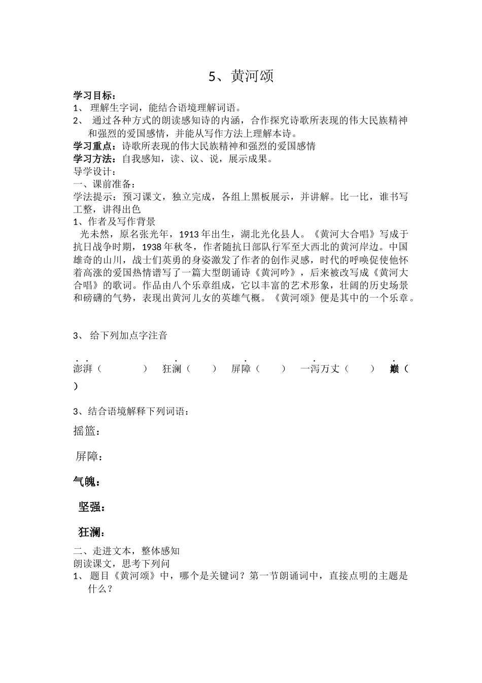 (部编)初中语文人教2011课标版七年级下册5、黄河颂-(2)_第1页