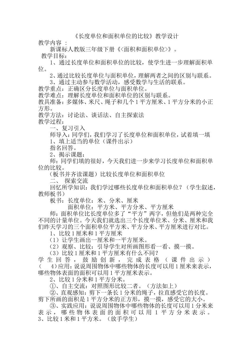 人教2011版小学数学三年级面积单位和长度单位比较_第1页